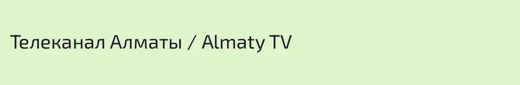 Телеканал Алматы / Almaty TV